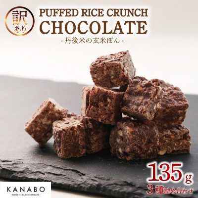 訳あり PUFFED RICE CRUNCH CHOCOLATE 3種 玄米香る贅沢なチョコクランチ【配送不可地域:離島】【1580832】