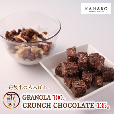 訳あり 玄米グラノーラ 100g /クランチチョコレート3種詰め合わせ 135g×1袋 丹後産米使用【配送不可地域:離島】【1580834】