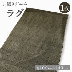 デニムラグ 畳-tatami- 100×140cm 　高級カーペット　【高島屋選定品】【1581908】