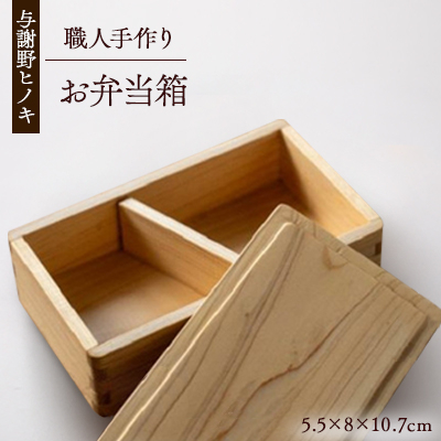 森の美しさを守る 与謝野ヒノキのお弁当箱【1573048】