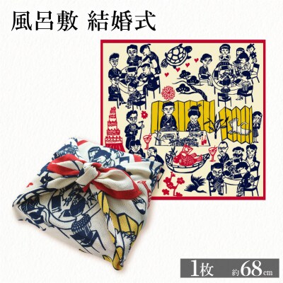 ふろしき -結婚式- 1枚 インテリアにもオススメ、晴れの日の風呂敷【1584383】
