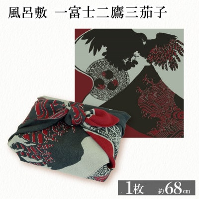 ふろしき 一富士二鷹三茄子 1枚 エコバッグやインテリアにもなる、おめでたい風呂敷【1584384】