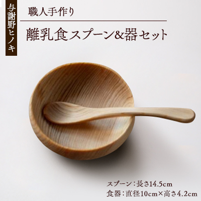 森の美しさを守る 与謝野ヒノキの離乳食スプーン＆器セット　自然素材で温かなデザイン　京都丹後より【1584926】