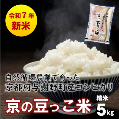 数量限定!令和7年産新米 自然循環農業で育った京都与謝野町産コシヒカリ「京の豆っこ米」　精米5kg【1615925】