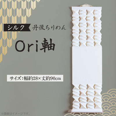 【丹後ちりめん】シルク Ori軸 中(掛け軸・タペストリー)【配送不可地域：沖縄】【1602787】