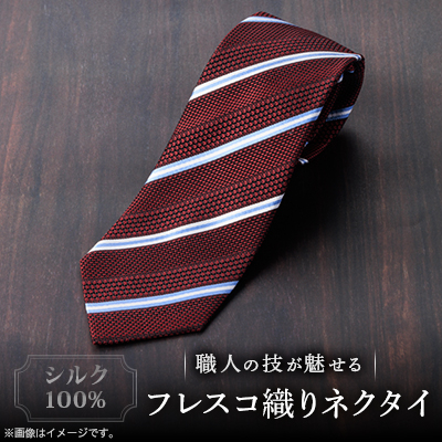 シルク100%　たけとらのフレスコネクタイ　エンジ・白・サックス　ふるさと納税限定　ギフト・父の日に【1606031】