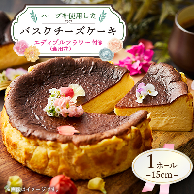 ハーブを使用した バスクチーズケーキ 1ホール(15cm)エディブルフラワー(食用花付き)【配送不可地域：離島】【1605056】
