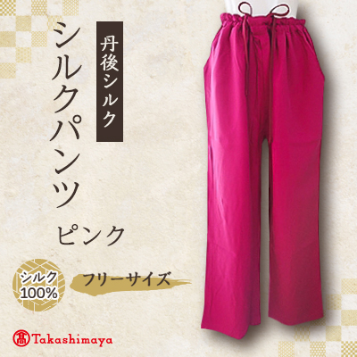 シルクパンツ　ピンク　丹後シルク【1128226】