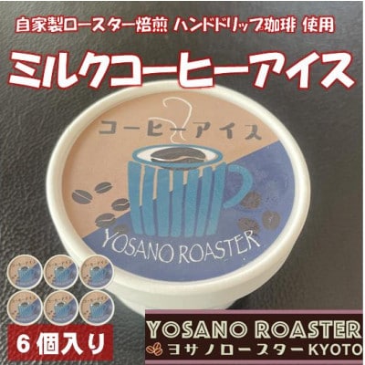 珈琲屋が作るミルクコーヒーアイス 自家焙煎の豆をハンドドリップしたコーヒー使用 6個入 京都与謝野町【配送不可地域:離島】【1623419】