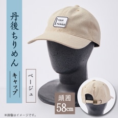 京都の伝統織物を使った丹後ちりめんキャップ ベージュ【1604706】