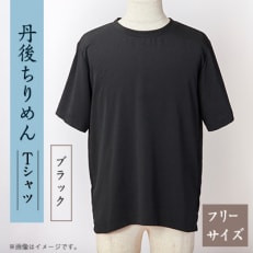 京都の伝統織物を使った丹後ちりめんTシャツ ブラック【1604755】