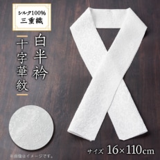 ワタマサ　三重織 正絹白半衿(十字華紋)シルク100%日本製和装小物　丹後ちりめん織元より【1606008】