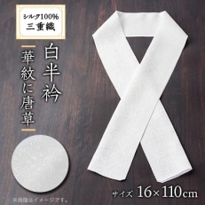 ワタマサ　三重織 正絹白半衿(華紋に唐草)シルク100%日本製和装小物　丹後ちりめん織元より【1606009】
