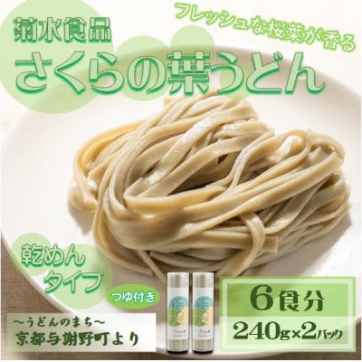 さくらの葉うどん(乾麺)　つゆ付　6食分　フレッシュな桜葉の香りが特徴　国産小麦使用　京都与謝野町【1624669】