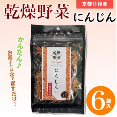 京都府丹後産【にんじん】乾燥野菜　6袋　京都府与謝野町より　誠武農園のおいしい国産野菜【1624676】
