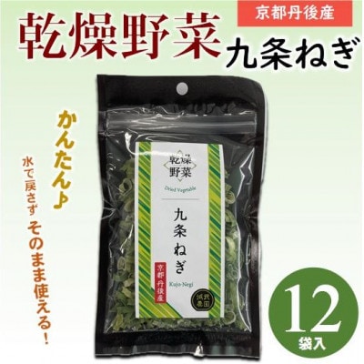 京都府丹後産【九条ねぎ】乾燥野菜 12袋 京都府与謝野町より【誠武農園】 京都与謝野町より【1624673】