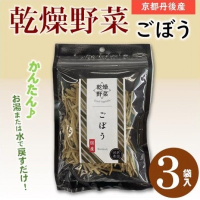 京都府丹後産【ごぼう】乾燥野菜 3袋 京都府与謝野町 誠武農園のおいしい国産野菜 食事に健康プラス♪【1628431】
