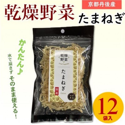 京都府丹後産【たまねぎ】乾燥野菜　12袋　京都府与謝野町より　誠武農園のおいしい国産野菜　簡単調理【1628437】