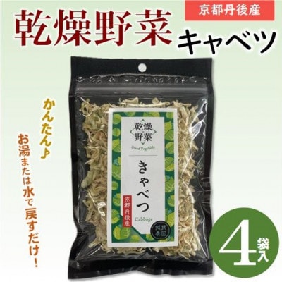 京都府丹後産【キャベツ】乾燥野菜 4袋 京都府与謝野町より 誠武農園のおいしい国産野菜 簡単調理【1628443】