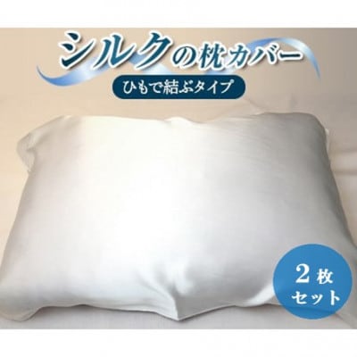 【シルクの枕カバー】×2枚 ひもで結ぶタイプ フリーサイズで大きな枕にも対応 白 無添加 ヘアケアに【1631526】