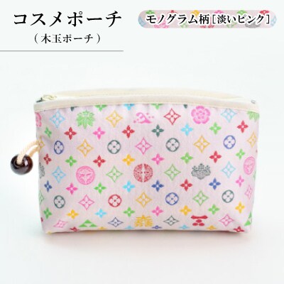 コスメポーチ(木玉ポーチ)　モノグラム柄(淡いピンクバージョン)【1629882】