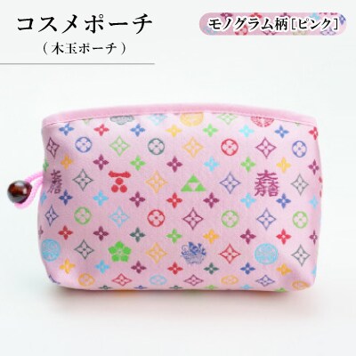 コスメポーチ(木玉ポーチ)　モノグラム柄(ピンクバージョン)【1629884】