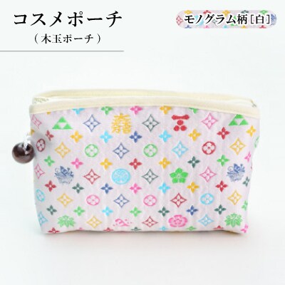 コスメポーチ(木玉ポーチ)　モノグラム柄(ホワイトバージョン)【1629885】
