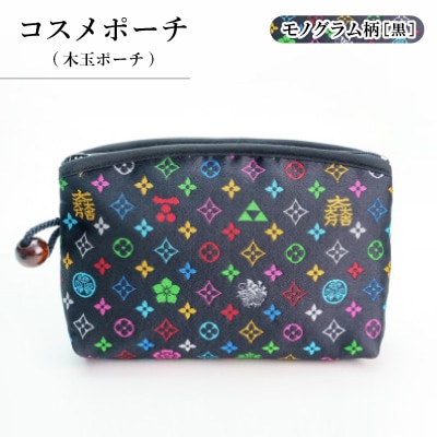 コスメポーチ(木玉ポーチ)　モノグラム柄(ブラックバージョン)【1629886】