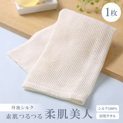 シルク100%浴用タオル「素肌つるつる柔肌美人」×1枚 肌にやさしい絹で美容 お風呂でスキンケア【1636196】