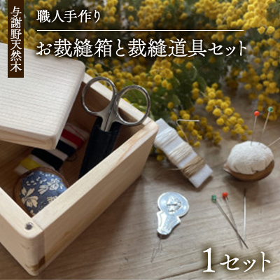 木の温かみを感じる職人手づくりのお裁縫箱と裁縫道具セット お道具箱と裁縫道具6種の計18点セット【1630672】