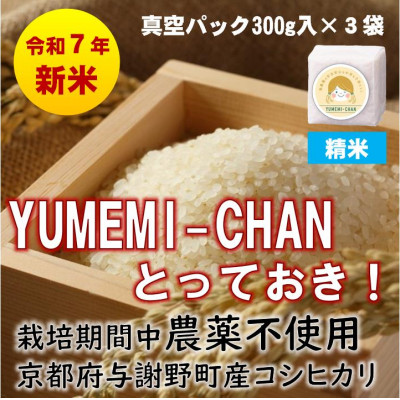 R7年産新米コシヒカリ　YUMEMI-CHAN とっておき!　精米300g×真空パック3袋　農家直送【1641444】