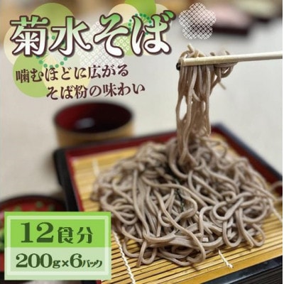 菊水そば 12食分 (200g×6パック)  お祝いやギフトにもオススメ、小分けになった生そば【配送不可地域:離島】【1668567】