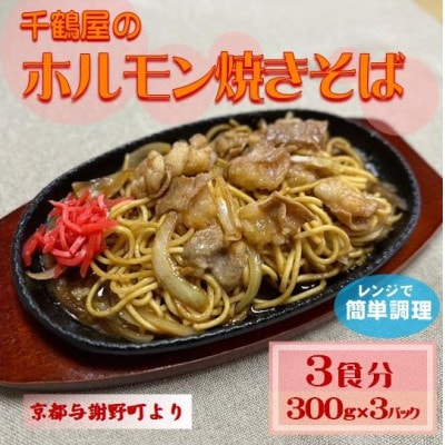 千鶴屋のホルモン焼きそば　3人前　300g×3袋　地元熱愛の味をレンジだけの簡単調理で　与謝野町より【配送不可地域：離島】【1668458】