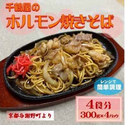千鶴屋のホルモン焼きそば　4人前　300g×4袋　地元熱愛の味をレンジだけの簡単調理で　与謝野町より【配送不可地域：離島】【1668463】