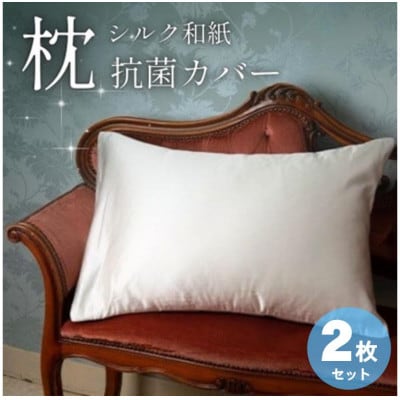 洗える抗菌シルク和紙 枕カバー 2枚セット【宮眞】肌にやさしい、美容・ヘアケアにぴったり【1668938】