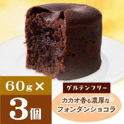 クッチーニのフォンダンショコラ カカオ香る濃厚なチョコレートが特徴の手作りショコラ 3個入り【配送不可地域:離島】【1671436】