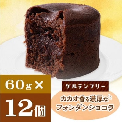 クッチーニのフォンダンショコラ カカオ香る濃厚なチョコレートが特徴の手作りショコラ 12個入り【配送不可地域:離島】【1671440】