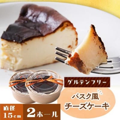 クッチーニのバスク風チーズケーキ　与謝野町産米粉使用グルテンフリー手作りケーキ　15cm×2ホール【配送不可地域：離島】【1671865】