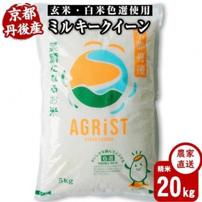 令和7年産新米　丹後産ミルキークイーン 精米20kg(5kg×4袋)　冷めても美味しいお米　数量限定【1683579】