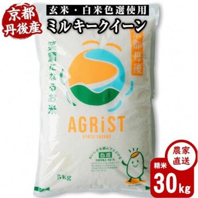 令和7年産新米　丹後産ミルキークイーン 精米30kg(5kg×6袋)　冷めても美味しいお米　数量限定【1683602】