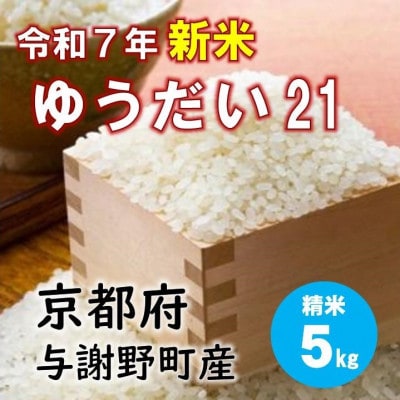 令和7年産新米 特別栽培米「ゆうだい21」精米5kg　京都与謝野町　【伊達農園】　数量限定【1684239】