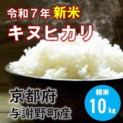 令和7年産新米　特別栽培キヌヒカリ「京の豆っこ米」精米10kg　京都与謝野町　【伊達農園】　数量限定【1684179】