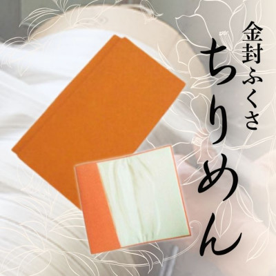 正絹縮緬金封ふくさ (オレンジ)1枚　表生地はシルク100%丹後ちりめん　冠婚葬祭に便利な日本製袱紗【1082257】