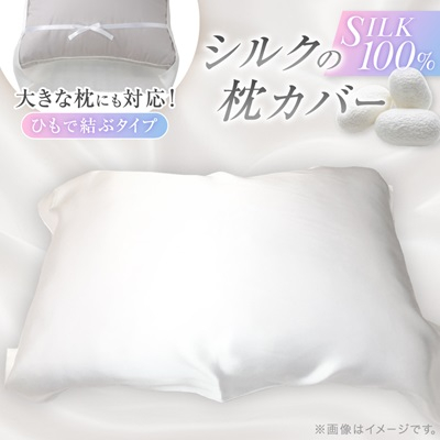 【シルクの枕カバー】ひもで結ぶタイプ フリーサイズで大きな枕にも対応 白 無添加 ヘアケアに【1102401】