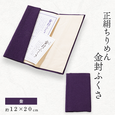 正絹縮緬金封ふくさ (紫)1枚　表生地はシルク100%丹後ちりめん　冠婚葬祭に便利な日本製袱紗【1082253】