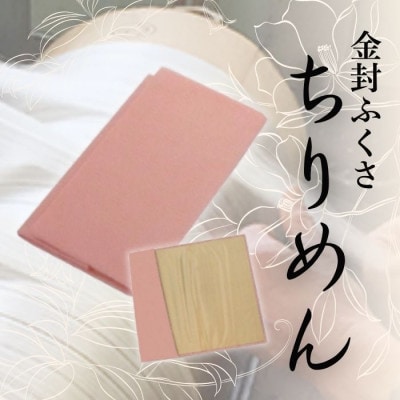 正絹縮緬金封ふくさ (ピンク)1枚　表生地はシルク100%丹後ちりめん　冠婚葬祭に便利な日本製袱紗【1082258】
