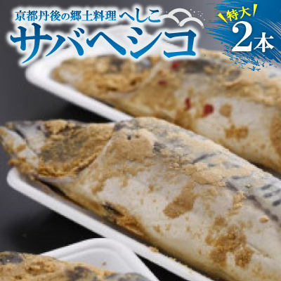 サバヘシコ(特大) 2本 【共通返礼品】　京都丹後の郷土料理「へしこ」　ジューシーで脂の乗りもよい鯖【配送不可地域：離島】【1262783】