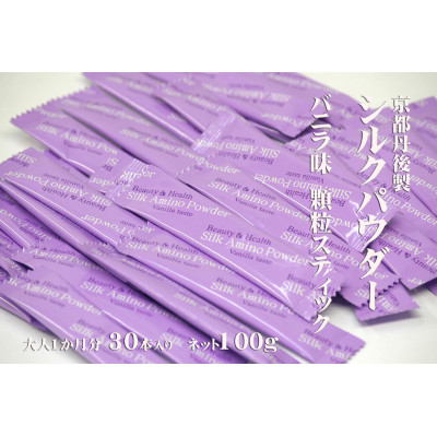 高純度シルクアミノ酸健康補助食品シルクペプチド顆粒スティック30本セット【バニラ味】【1005273】