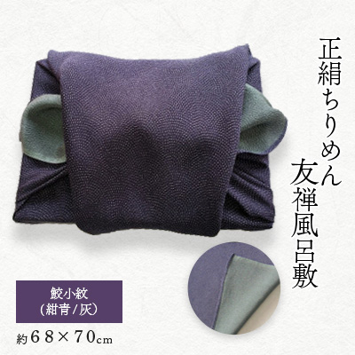 友禅風呂敷 鮫小紋(紺青/灰) 1枚【1082350】