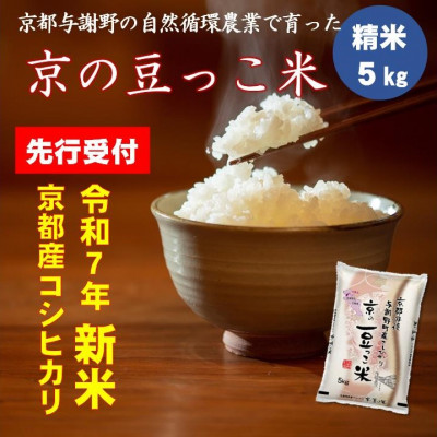 【先行受付】令和7年新米　京都府産「京の豆っこ米」5kg　有機肥料使用　おいしい丹後のコシヒカリ【1457196】